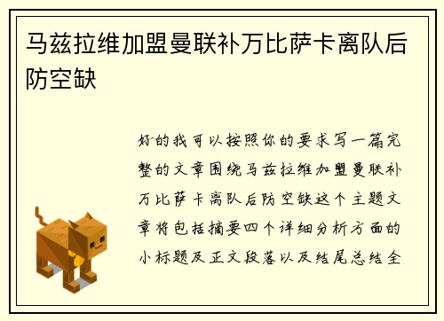 马兹拉维加盟曼联补万比萨卡离队后防空缺 马兹拉维加盟曼联补万比萨卡离队后防空缺