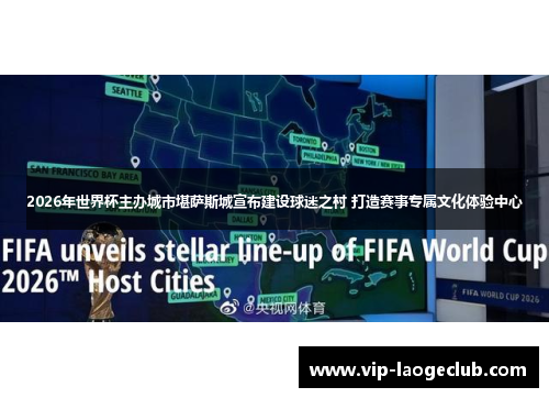 2026年世界杯主办城市堪萨斯城宣布建设球迷之村 打造赛事专属文化体验中心