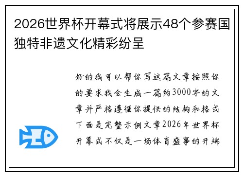 2026世界杯开幕式将展示48个参赛国独特非遗文化精彩纷呈 2026世界杯开幕式将展示48个参赛国独特非遗文化精彩纷呈