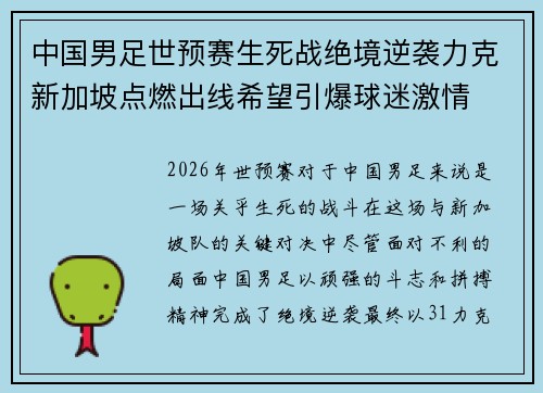 中国男足世预赛生死战绝境逆袭力克新加坡点燃出线希望引爆球迷激情