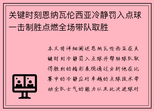 关键时刻恩纳瓦伦西亚冷静罚入点球一击制胜点燃全场带队取胜 关键时刻恩纳瓦伦西亚冷静罚入点球一击制胜点燃全场带队取胜