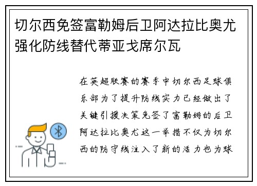 切尔西免签富勒姆后卫阿达拉比奥尤强化防线替代蒂亚戈席尔瓦