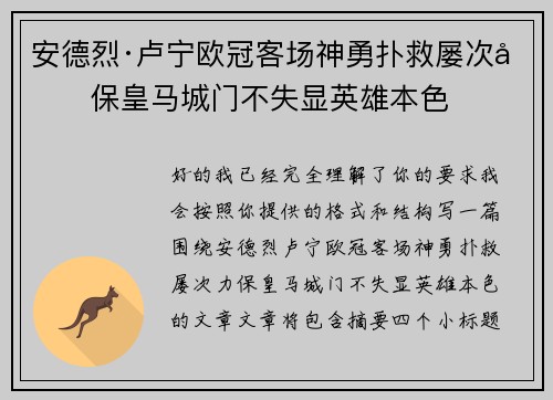 安德烈·卢宁欧冠客场神勇扑救屡次力保皇马城门不失显英雄本色