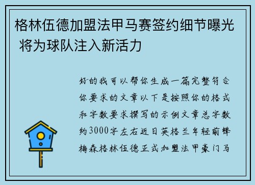 格林伍德加盟法甲马赛签约细节曝光 将为球队注入新活力 格林伍德加盟法甲马赛签约细节曝光 将为球队注入新活力