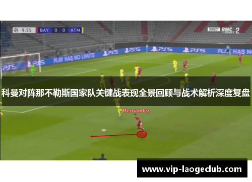 科曼对阵那不勒斯国家队关键战表现全景回顾与战术解析深度复盘 科曼对阵那不勒斯国家队关键战表现全景回顾与战术解析深度复盘