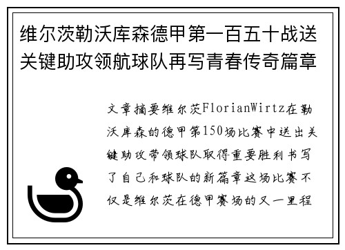 维尔茨勒沃库森德甲第一百五十战送关键助攻领航球队再写青春传奇篇章