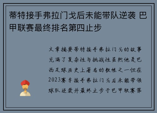 蒂特接手弗拉门戈后未能带队逆袭 巴甲联赛最终排名第四止步