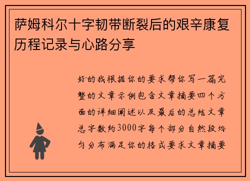 萨姆科尔十字韧带断裂后的艰辛康复历程记录与心路分享 萨姆科尔十字韧带断裂后的艰辛康复历程记录与心路分享