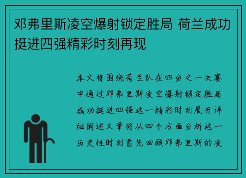 邓弗里斯凌空爆射锁定胜局 荷兰成功挺进四强精彩时刻再现