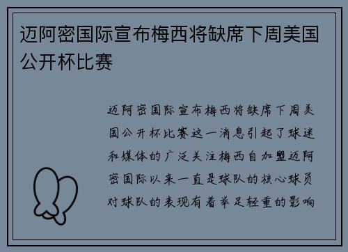 迈阿密国际宣布梅西将缺席下周美国公开杯比赛