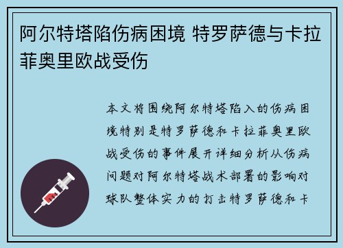阿尔特塔陷伤病困境 特罗萨德与卡拉菲奥里欧战受伤 阿尔特塔陷伤病困境 特罗萨德与卡拉菲奥里欧战受伤