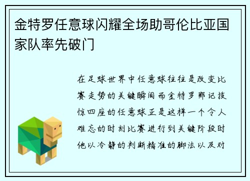 金特罗任意球闪耀全场助哥伦比亚国家队率先破门 金特罗任意球闪耀全场助哥伦比亚国家队率先破门