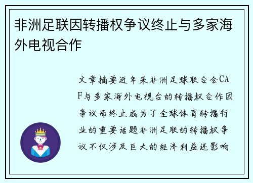 非洲足联因转播权争议终止与多家海外电视合作