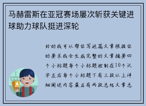 马赫雷斯在亚冠赛场屡次斩获关键进球助力球队挺进深轮 马赫雷斯在亚冠赛场屡次斩获关键进球助力球队挺进深轮