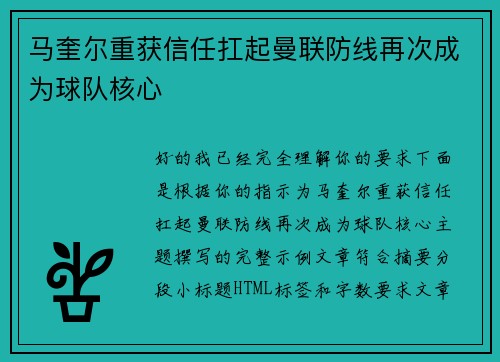 马奎尔重获信任扛起曼联防线再次成为球队核心