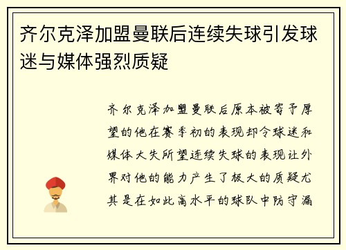 齐尔克泽加盟曼联后连续失球引发球迷与媒体强烈质疑