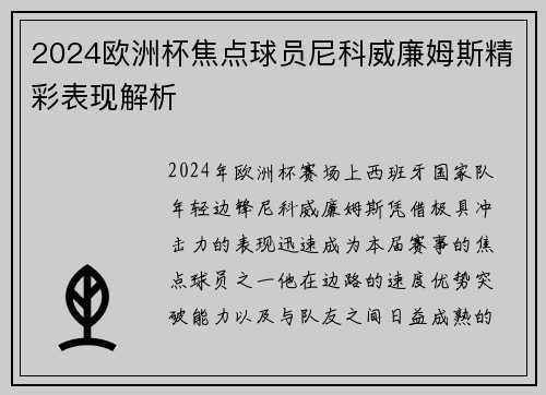 2024欧洲杯焦点球员尼科威廉姆斯精彩表现解析