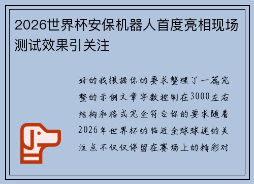 2026世界杯安保机器人首度亮相现场测试效果引关注 2026世界杯安保机器人首度亮相现场测试效果引关注