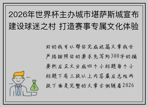 2026年世界杯主办城市堪萨斯城宣布建设球迷之村 打造赛事专属文化体验中心 2026年世界杯主办城市堪萨斯城宣布建设球迷之村 打造赛事专属文化体验中心