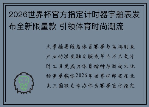2026世界杯官方指定计时器宇舶表发布全新限量款 引领体育时尚潮流