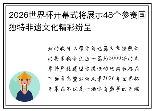 2026世界杯开幕式将展示48个参赛国独特非遗文化精彩纷呈 2026世界杯开幕式将展示48个参赛国独特非遗文化精彩纷呈