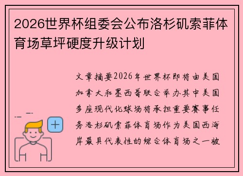 2026世界杯组委会公布洛杉矶索菲体育场草坪硬度升级计划