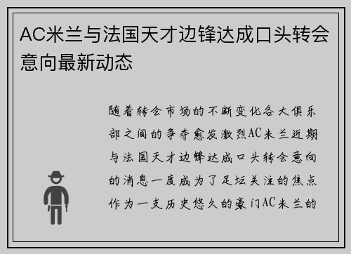 AC米兰与法国天才边锋达成口头转会意向最新动态 AC米兰与法国天才边锋达成口头转会意向最新动态