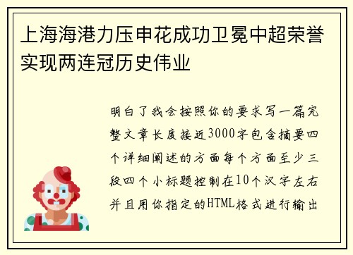 上海海港力压申花成功卫冕中超荣誉实现两连冠历史伟业 上海海港力压申花成功卫冕中超荣誉实现两连冠历史伟业