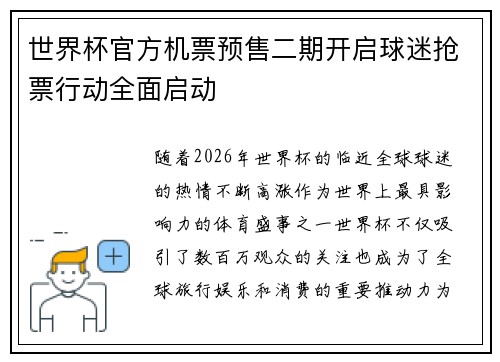 世界杯官方机票预售二期开启球迷抢票行动全面启动 世界杯官方机票预售二期开启球迷抢票行动全面启动