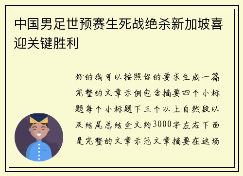 中国男足世预赛生死战绝杀新加坡喜迎关键胜利 中国男足世预赛生死战绝杀新加坡喜迎关键胜利
