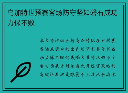 乌加特世预赛客场防守坚如磐石成功力保不败