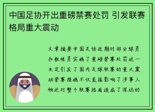中国足协开出重磅禁赛处罚 引发联赛格局重大震动
