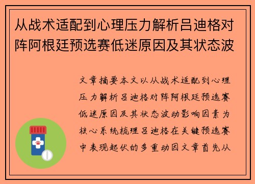 从战术适配到心理压力解析吕迪格对阵阿根廷预选赛低迷原因及其状态波动影响因素