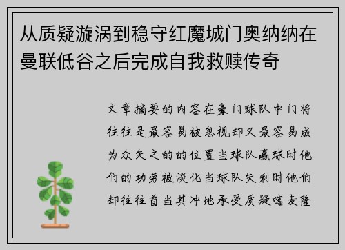 从质疑漩涡到稳守红魔城门奥纳纳在曼联低谷之后完成自我救赎传奇