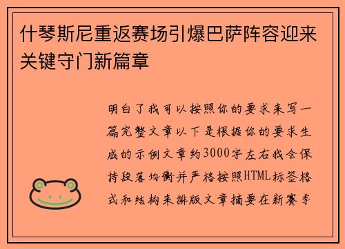 什琴斯尼重返赛场引爆巴萨阵容迎来关键守门新篇章