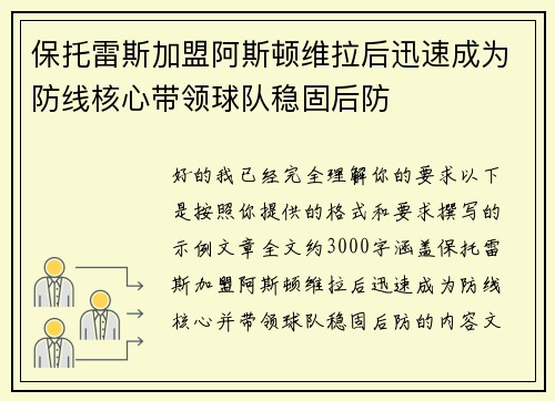 保托雷斯加盟阿斯顿维拉后迅速成为防线核心带领球队稳固后防