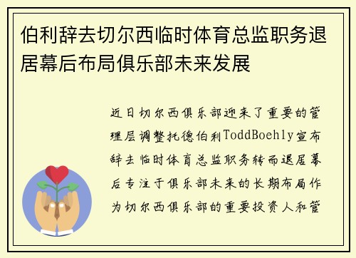 伯利辞去切尔西临时体育总监职务退居幕后布局俱乐部未来发展