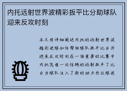 内托远射世界波精彩扳平比分助球队迎来反攻时刻