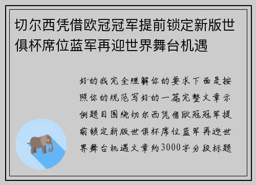 切尔西凭借欧冠冠军提前锁定新版世俱杯席位蓝军再迎世界舞台机遇