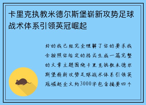 卡里克执教米德尔斯堡崭新攻势足球战术体系引领英冠崛起