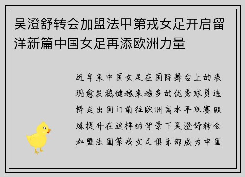 吴澄舒转会加盟法甲第戎女足开启留洋新篇中国女足再添欧洲力量