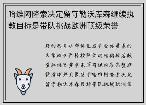 哈维阿隆索决定留守勒沃库森继续执教目标是带队挑战欧洲顶级荣誉