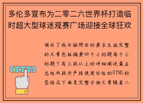 多伦多宣布为二零二六世界杯打造临时超大型球迷观赛广场迎接全球狂欢