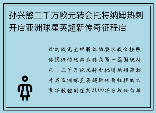 孙兴慜三千万欧元转会托特纳姆热刺开启亚洲球星英超新传奇征程启