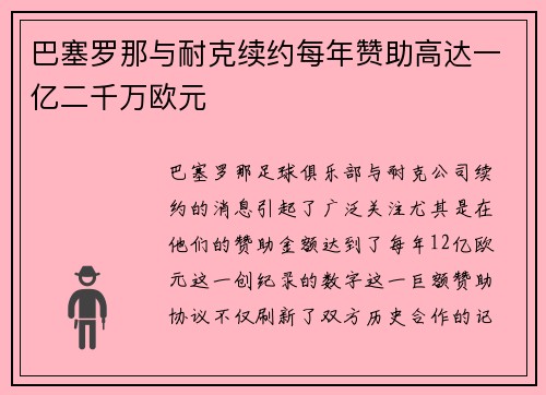 巴塞罗那与耐克续约每年赞助高达一亿二千万欧元 巴塞罗那与耐克续约每年赞助高达一亿二千万欧元
