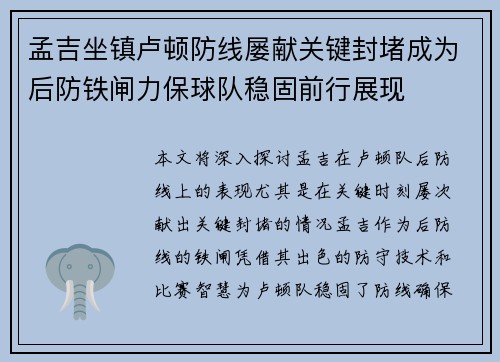 孟吉坐镇卢顿防线屡献关键封堵成为后防铁闸力保球队稳固前行展现 孟吉坐镇卢顿防线屡献关键封堵成为后防铁闸力保球队稳固前行展现