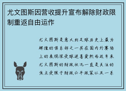 尤文图斯因营收提升宣布解除财政限制重返自由运作