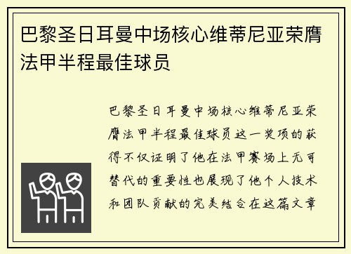 巴黎圣日耳曼中场核心维蒂尼亚荣膺法甲半程最佳球员 巴黎圣日耳曼中场核心维蒂尼亚荣膺法甲半程最佳球员