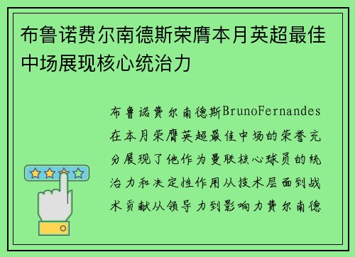 布鲁诺费尔南德斯荣膺本月英超最佳中场展现核心统治力 布鲁诺费尔南德斯荣膺本月英超最佳中场展现核心统治力