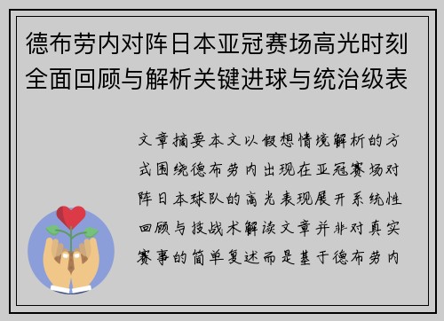德布劳内对阵日本亚冠赛场高光时刻全面回顾与解析关键进球与统治级表现 德布劳内对阵日本亚冠赛场高光时刻全面回顾与解析关键进球与统治级表现